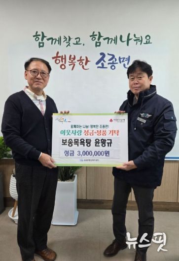 가평 보송목욕탕, 조종면에 성금 300만원 기탁