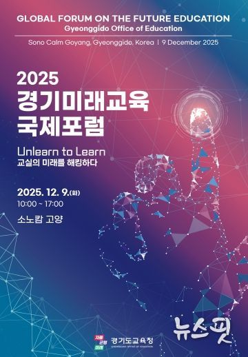 2025 경기미래교육 국제포럼 포스터