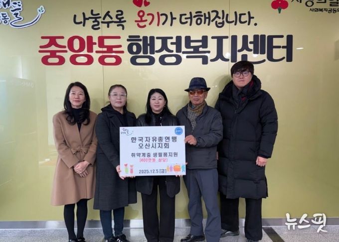 오산시 중앙동, 한국자유총연맹 오산시지회로부터 취약계층 대상 생필품 지원 받아