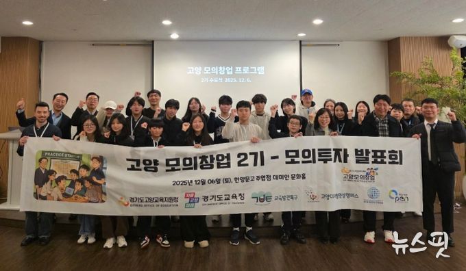 고양교육지원청, ‘2025 교육발전특구 모의창업 프로그램(2기)’ 성료