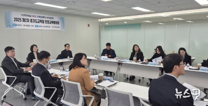 2025 하반기 경기도교육청 진로교육협의회 개최