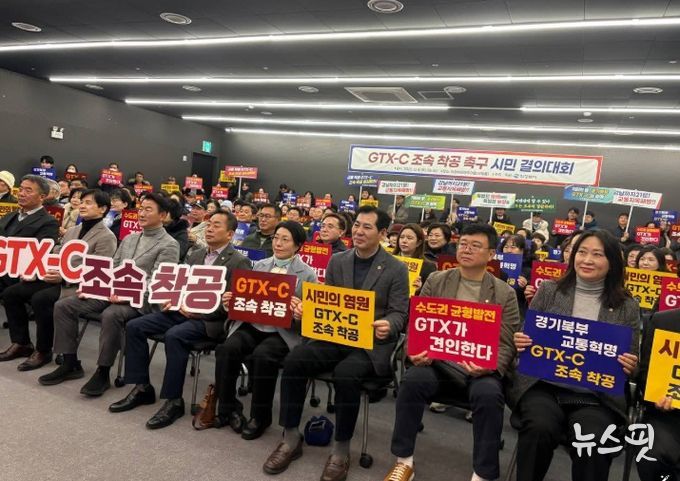 GTX-C 조속 착공 촉구 시민 결의대회