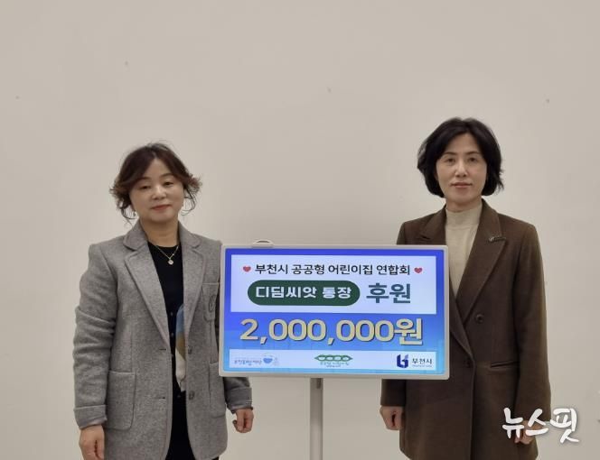 후원금 전달식 기념사진 (왼쪽부터 이정미 부천시 공공형 어린이집 연합회장, 모영미 부천시 아동보육과장)