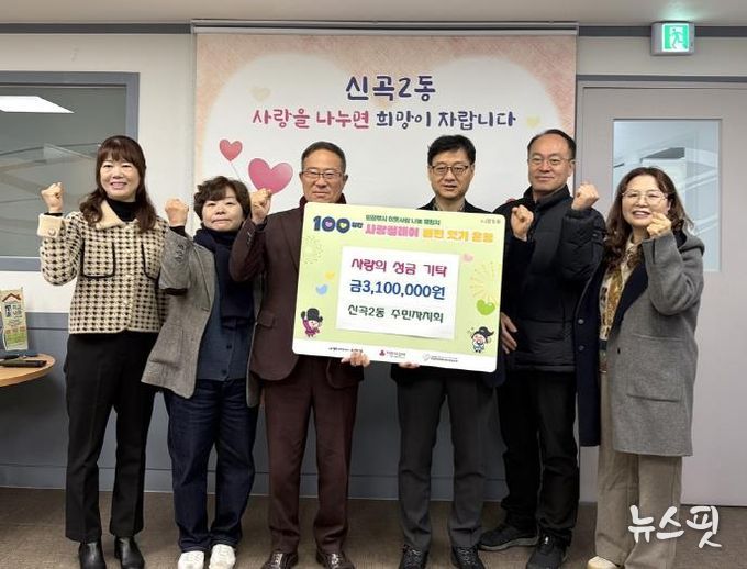 의정부시 신곡2동 주민자치회, 성금 기탁으로 ‘100일간 사랑릴레이 배턴잇기’ 동참