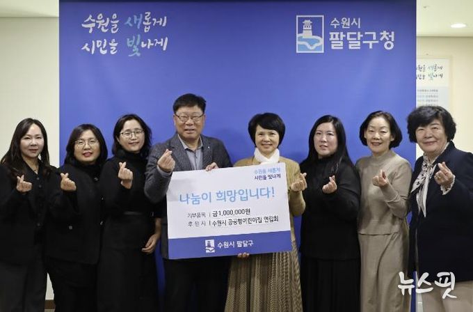 수원시 팔달구, 수원시 공공형어린이집연합회 주관 이웃돕기 성금 전달식 열어