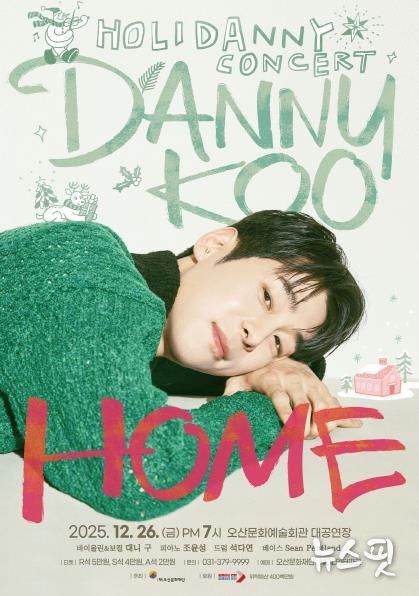 대니 구 윈터 콘서트 HOME 포스터.(오산시 제공)