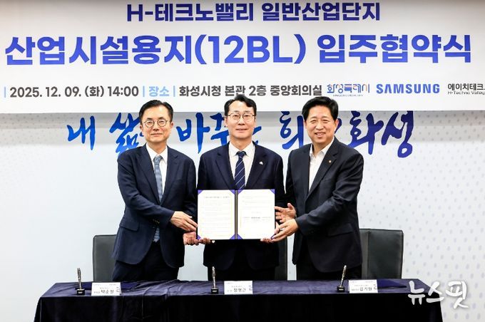화성특례시가 9일 삼성전자, (주)에이치테크노밸리와 H-테크노밸리 일반산업단지 산업시설용지 입주협약을 체결했다.(화성시 제공)
