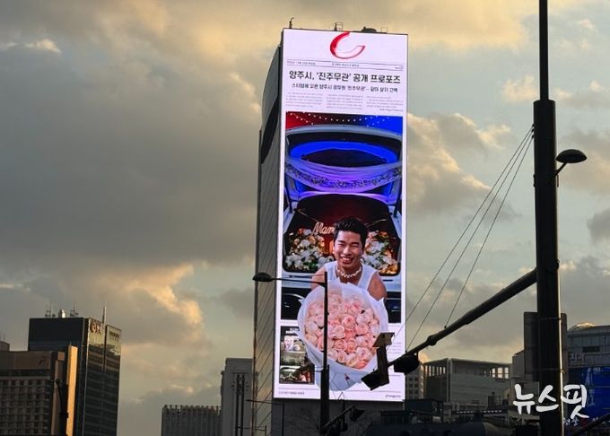 광화문 한복판에 뜬 ‘진주무관’ 프로포즈… 양주시, 유쾌한 연말 전광판 홍보영상 전격 공개
