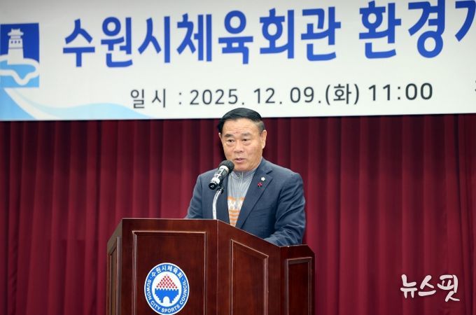 수원시체육회관 리모델링 완료 보고회 참석