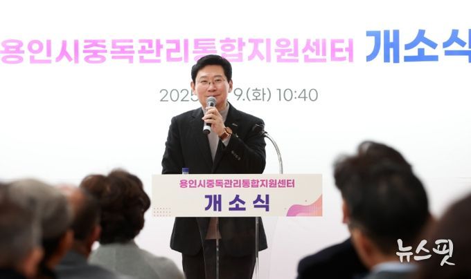 이상일 용인특례시장은 9일 중독관리 통합지원센터 개소식에 참석했다.(용인시 제공)