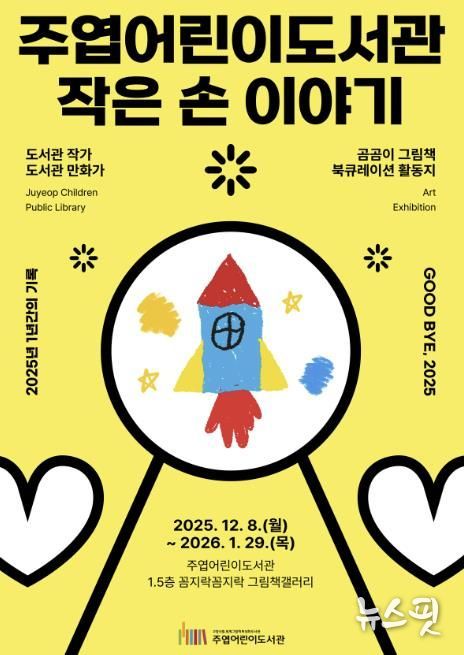 주엽어린이도서관 ‘작은 손 이야기’ 포스터