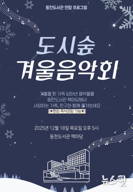‘도시숲 겨울 음악회' 포스터.(용인시 제공)