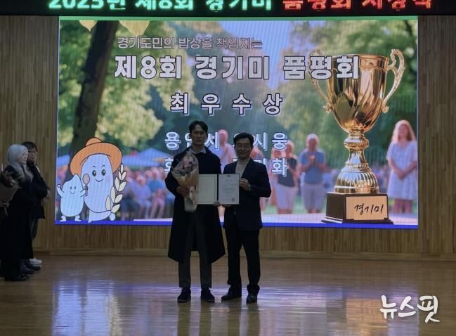 9일 경기도농업기술원에서 열린 제8회 경기미품평회에서 청품벼를 출품해 최우수상을 받은 오시웅 농업인(왼쪽)과 성제훈 경기도농업기술원장이 기념사진을 촬영하고 있다.(용인시 제공)