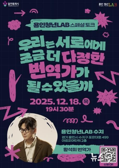 ‘황석희 번역가와 함께하는 스페셜 토크’ 포스터.(용인시 제공)