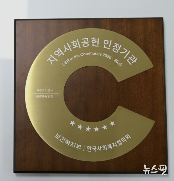 여주도시공사, 지역사회공헌인정제 6년 연속 획득