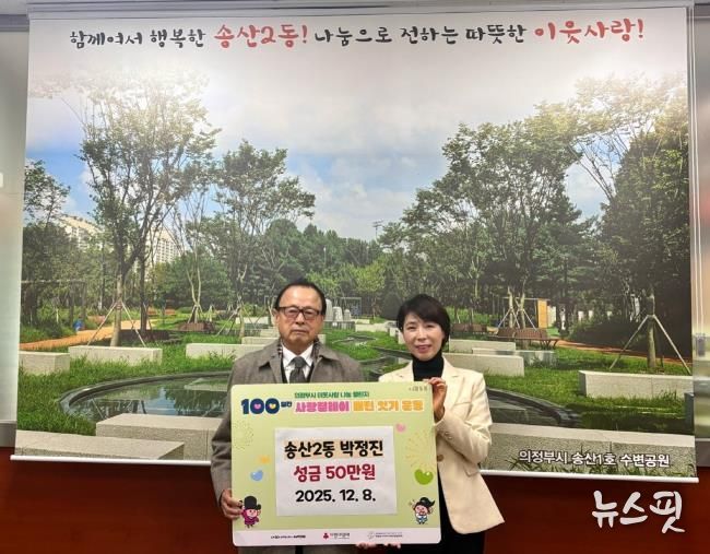 의정부시 송산2동, 주민 박정진 씨 성금 50만 원 기탁하며 따뜻한 지역사회 만들기 앞장
