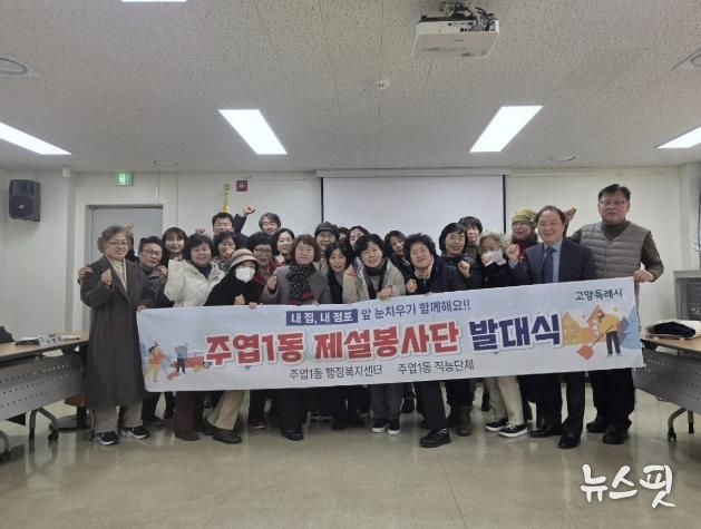 고양시 주엽1동, 제설봉사단 발대식 개최