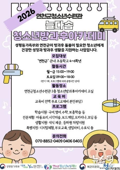 (재)연천군청소년육성재단(연천군청소년수련관) 2026년도 늘다솜 청소년방과후아카데미 신입 청소년 모집