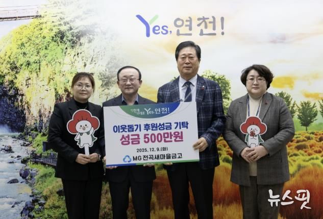 MG전곡새마을금고, 연천군 지역사회 소외된 이웃을 위한 후원성금 500만원 기탁