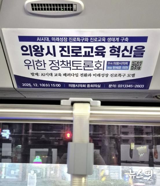 마을버스 내부 상단에 부착되어있는 의왕시의회 정책토론회 알림광고