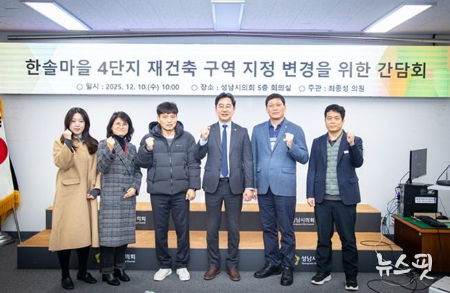 성남시의회 최종성 의원,“행정과 주민이 함께한 한솔마을 4단지, 단독 구역 지정 추진 본격화”