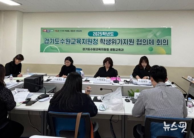 수원교육지원청, 하반기 학생위기지원 협의체 정기협의회 개최