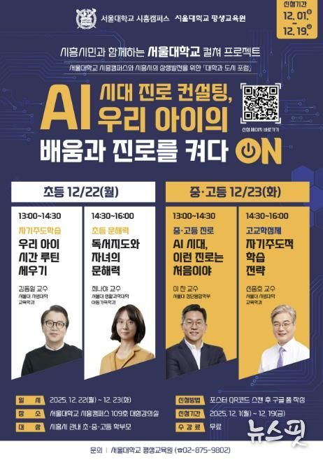 'AI 시대 진로 컨설팅, 우리 아이의 배움과 진로를 켜다 ON' 홍보물