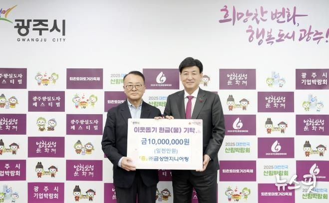 ㈜금상엔지니어링, 어려운 이웃 위해 광주시에 성금 1천만 원 기탁