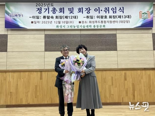 10일 화성그린농업기술대학 총동문회 정기총회에서 제11·12대 류말숙 동문회장이 이임과 제13대 이광호 동문회장이 기념촬영을 하고 있다.(화성시 제공)