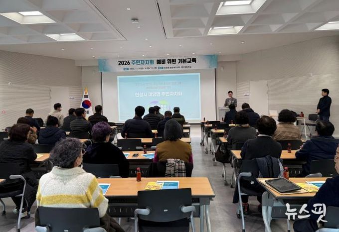 안성시 미양면, 2026년 주민자치회 출범 앞두고 기본교육 실시