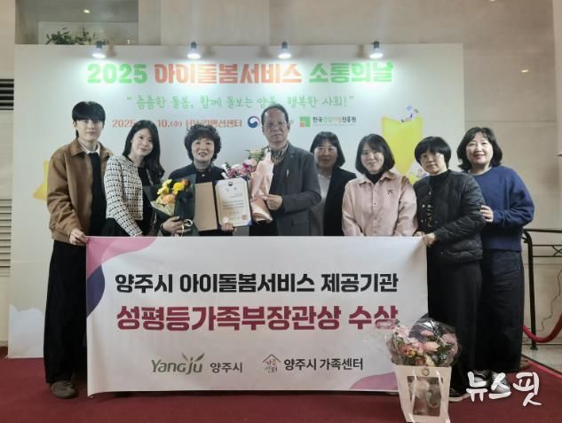 양주시, 아이돌봄서비스 우수기관 선정 ‘성평등가족부 장관상’ 수상