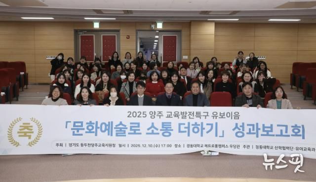 동두천양주교육지원청 교육발전특구, '문화예술로 소통 더하기' 유보이음 성과보고회 개최