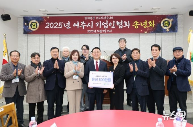 2025년 여주시 기업인협의회 12월 정기모임 및 송년회 개최