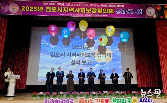 김포시 지역사회보장협의체 성과보고회 개최