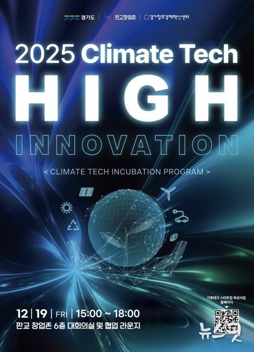 기후테크 성과공유회(High innovation) 포스터