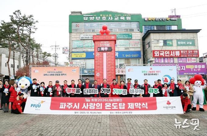 파주시, 사랑의 온도탑 제막 ‘11억 원’ 모금 목표