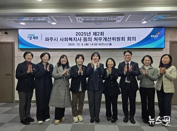 2025년 제2회 파주시 사회복지사 등의 처우개선위원회 개최