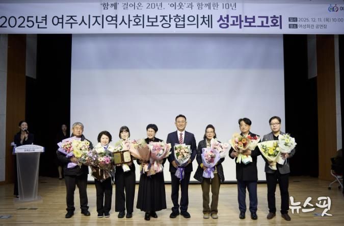 여주시, 2025년 지역사회보장협의체 성과보고회 성료