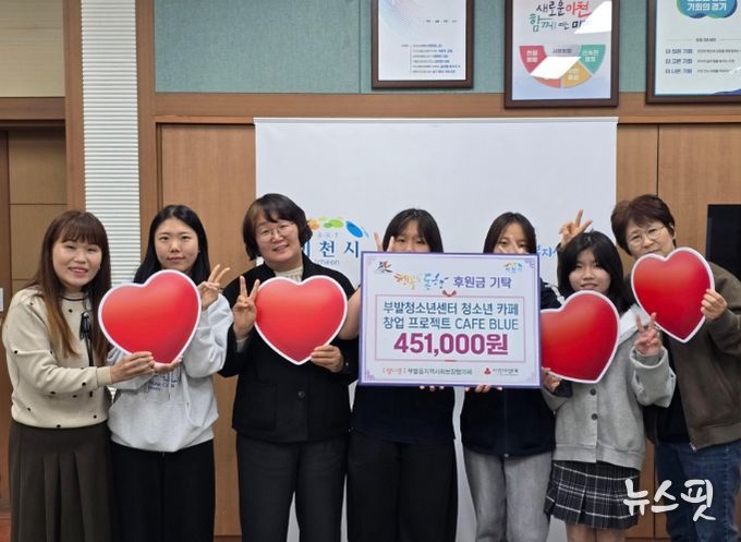 부발청소년센터 청소년 카페창업 프로젝트‘CAFE BLUE’, 카페 운영 수익금 451,000원 기부