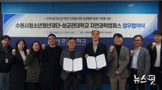 수원청소년청년재단-성균관대학교 자연과학캠퍼스, 업무협약 체결