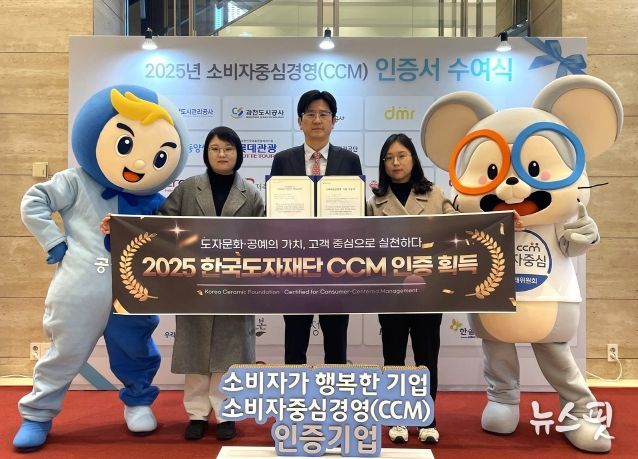 한국도자재단, 2025 소비자중심경영(CCM) 인증 획득
