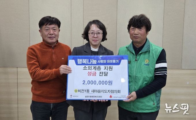 비전1동 새마을지도자협의회 이웃돕기 성금 기부