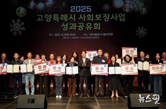 ‘2025 고양특례시 사회보장사업 성과공유회’ 유공자 표창 및 우수동 수상 기념촬영