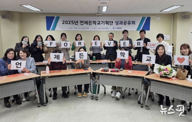 ‘언제든학교기획단 성과공유회’ 참석자들이 함께하고 있다.