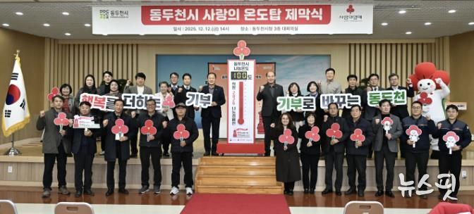 동두천시, 희망2026나눔 캠페인 사랑의 온도탑 제막식 개최