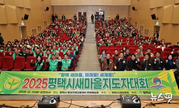 2025 평택시 새마을지도자대회 성황리 개최