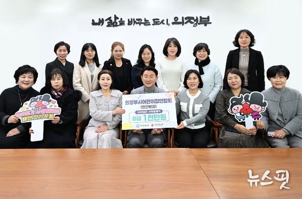 김동근 시장이 12월 15일 의정부시어린이집연합회 민간분과(분과장 이강희)의 ‘100일간 사랑릴레이 배턴 잇기’ 성금 전달식에서 함께 기념사진을 찍고 있다.