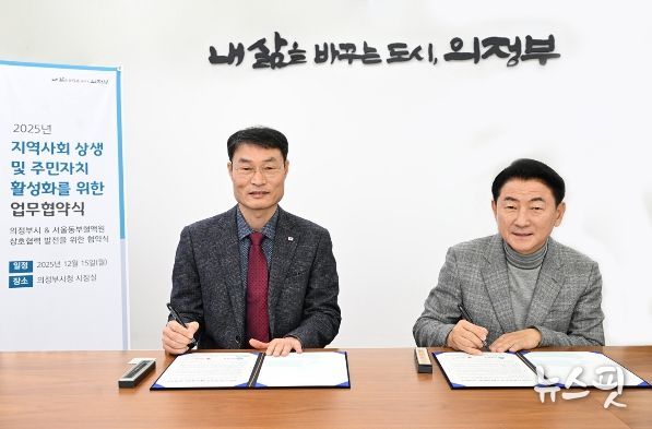 김동근 시장이 12월 15일 대한적십자사 서울동부혈액원(헌혈의집 의정부센터)과 지역사회 상생 및 주민자치 활성화를 위한 업무협약을 체결한 뒤 함께 기념사진을 찍고 있다.