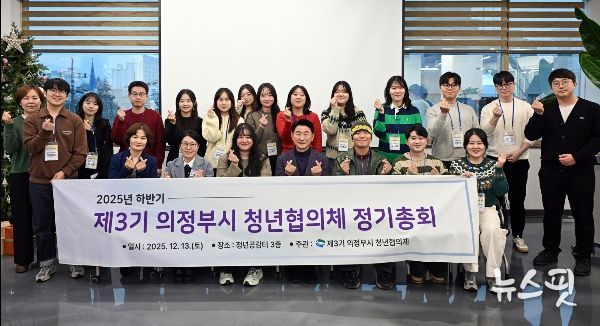 김동근 시장이 12월 13일 ‘2025년 하반기 청년협의체 정기총회’에 참석해 협의체 위원들과 기념사진을 찍고 있다.