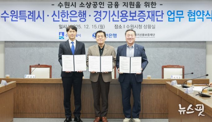 이재준 수원시장(가운데), 전성호 신한은행 땡겨요 사업단 대표(왼쪽), 시석중 경기신용보증재단 이사장이 협약 체결 후 함께하고 있다.